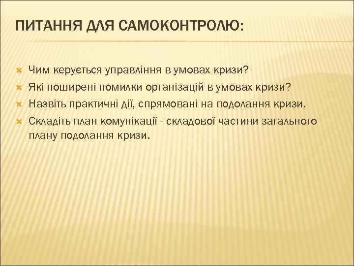 ПИТАННЯ ДЛЯ САМОКОНТРОЛЮ:  Чим керується управління в умовах кризи? Які поширені помилки організацій