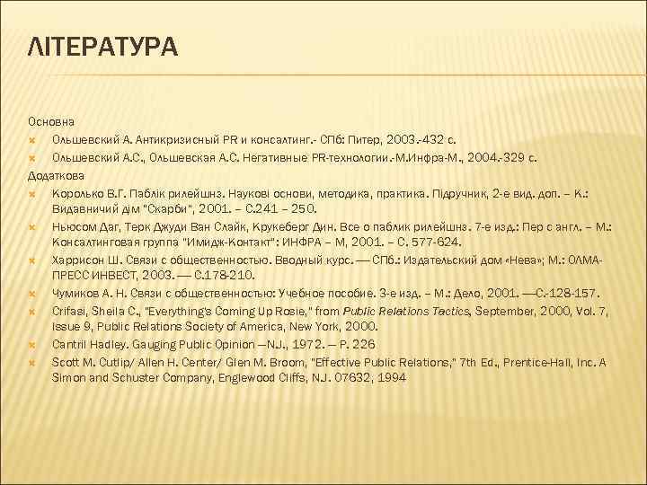 ЛІТЕРАТУРА Основна Ольшевский А. Антикризисный PR и консалтинг. - СПб: Питер, 2003. -432 с.