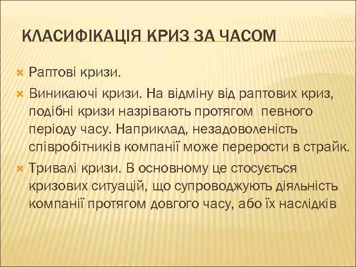 КЛАСИФІКАЦІЯ КРИЗ ЗА ЧАСОМ  Раптові кризи.  Виникаючі кризи. На відміну від раптових