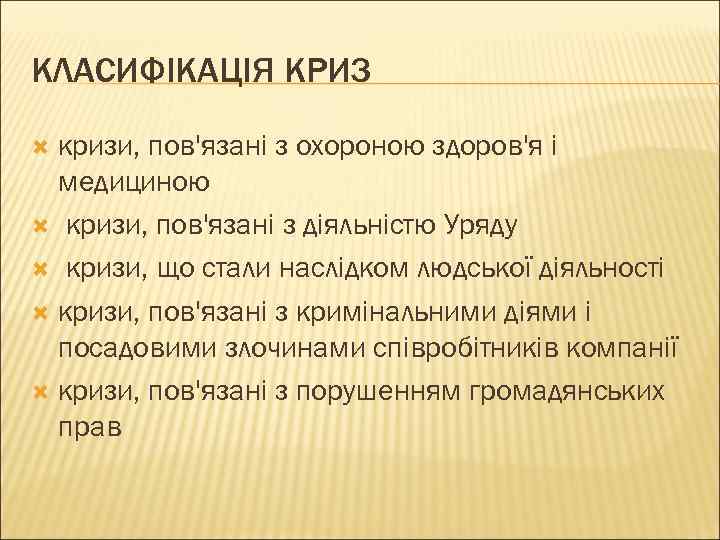 КЛАСИФІКАЦІЯ КРИЗ  кризи, пов'язані з охороною здоров'я і  медициною  кризи, пов'язані