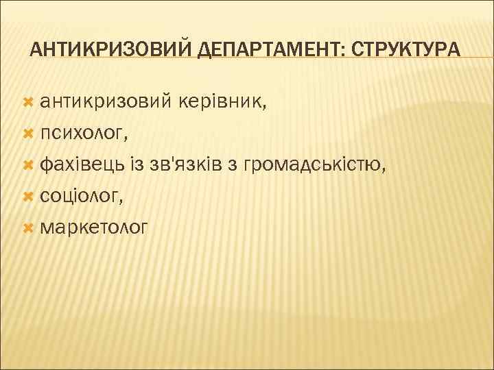 АНТИКРИЗОВИЙ ДЕПАРТАМЕНТ: СТРУКТУРА  антикризовий керівник,  психолог, фахівець  із зв'язків з громадськістю,