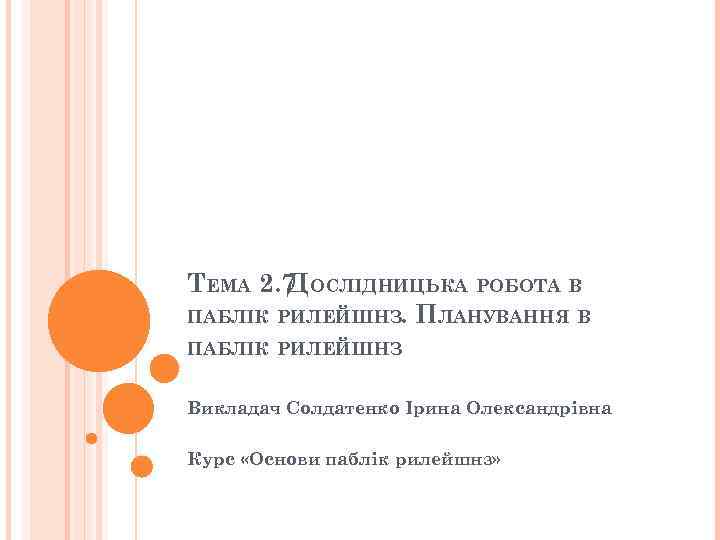 ТЕМА 2. 7 ОСЛІДНИЦЬКА РОБОТА В   Д ПАБЛІК РИЛЕЙШНЗ. ПЛАНУВАННЯ В ПАБЛІК