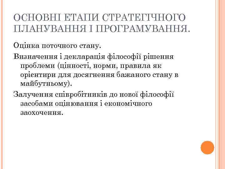 ОСНОВНІ ЕТАПИ СТРАТЕГІЧНОГО ПЛАНУВАННЯ І ПРОГРАМУВАННЯ. Оцінка поточного стану. Визначення і декларація філософії рішення