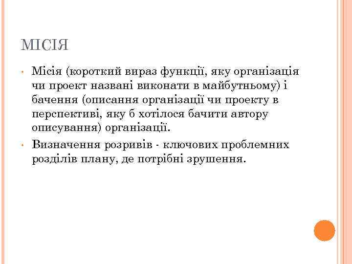МІСІЯ •  Місія (короткий вираз функції, яку організація чи проект названі виконати в