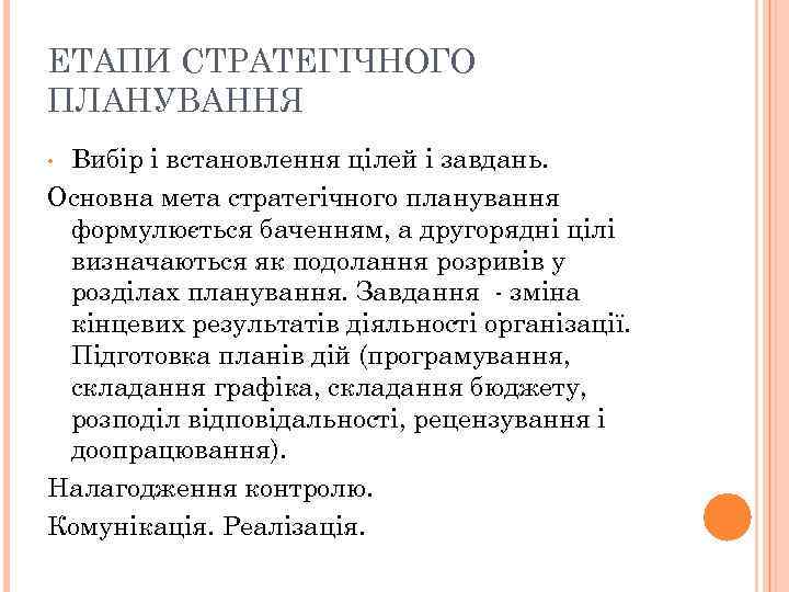 ЕТАПИ СТРАТЕГІЧНОГО ПЛАНУВАННЯ • Вибір і встановлення цілей і завдань. Основна мета стратегічного планування