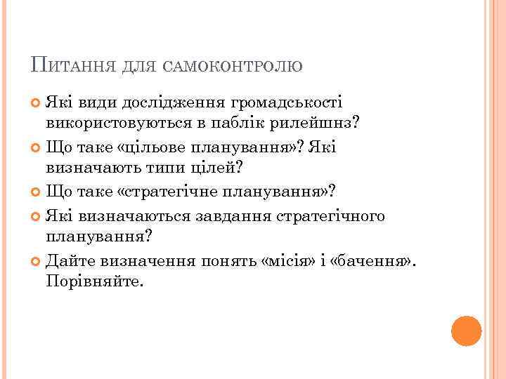 ПИТАННЯ ДЛЯ САМОКОНТРОЛЮ  Які види дослідження громадськості  використовуються в паблік рилейшнз? 