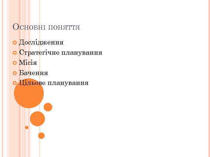 ОСНОВНІ ПОНЯТТЯ  Дослідження  Стратегічне планування  Місія  Бачення  Цільове планування