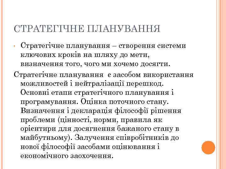 СТРАТЕГІЧНЕ ПЛАНУВАННЯ • Стратегічне планування – створення системи ключових кроків на шляху до мети,
