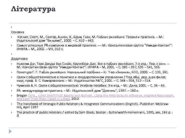Література  Основна  Катлип, Скотт, М. , Сентер, Аллен, Х. , Брум, Глен,
