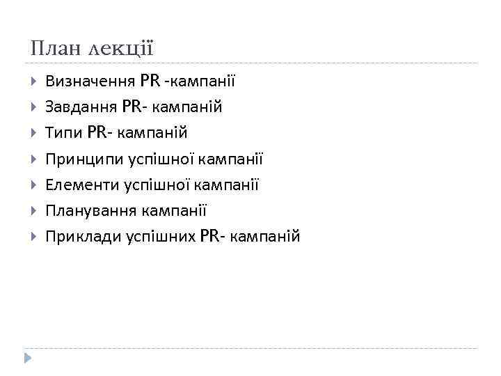 План лекції Визначення PR -кампанії Завдання PR- кампаній Типи PR- кампаній Принципи успішної кампанії