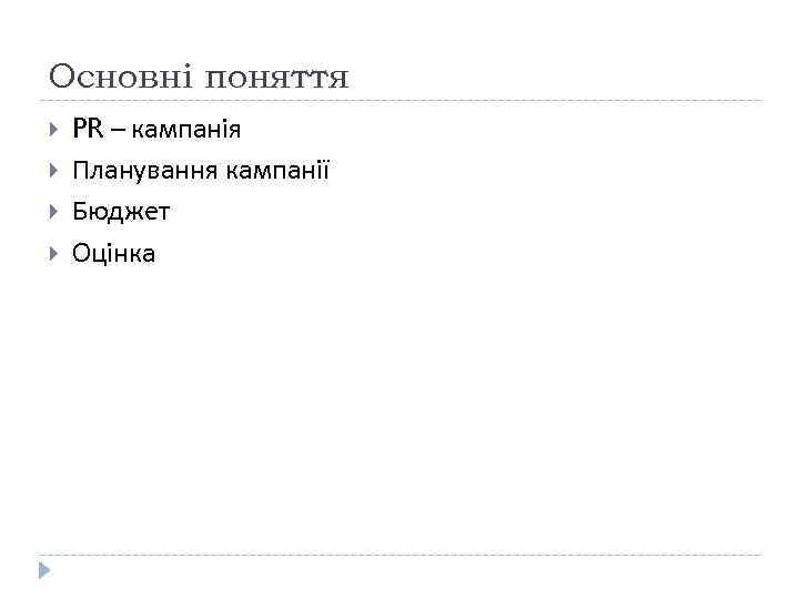 Основні поняття PR – кампанія Планування кампанії Бюджет Оцінка 