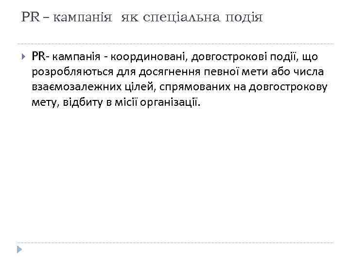 PR – кампанія як спеціальна подія PR- кампанія - координовані, довгострокові події, що розробляються