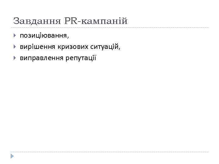 Завдання PR-кампаній позиціювання,  вирішення кризових ситуацій,  виправлення репутації 