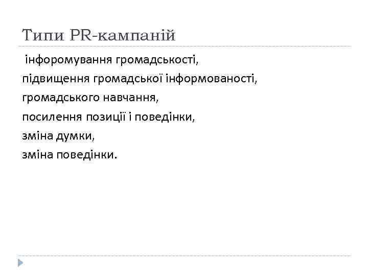 Типи PR-кампаній інфоромування громадськості,  підвищення громадської інформованості,  громадського навчання,  посилення позиції