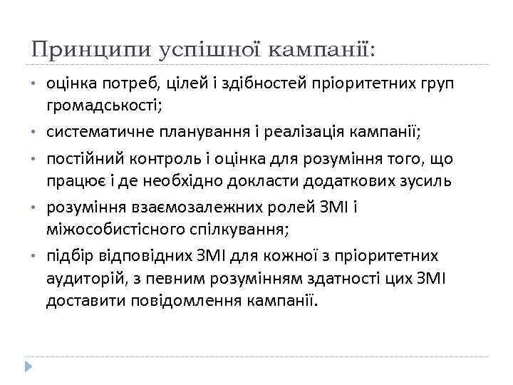 Принципи успішної кампанії:  •  оцінка потреб, цілей і здібностей пріоритетних груп громадськості;