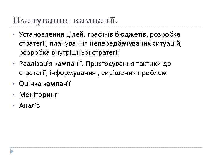 Планування кампанії.  •  Установлення цілей, графіків бюджетів, розробка стратегії, планування непередбачуваних ситуацій,