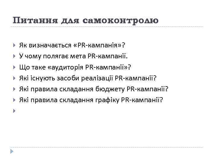 Питання для самоконтролю Як визначається «PR-кампанія» ? У чому полягає мета PR-кампанії. Що таке