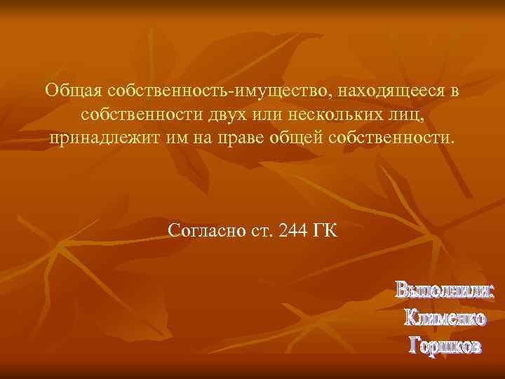 Общая собственность-имущество, находящееся в собственности двух или нескольких лиц,  принадлежит им на праве