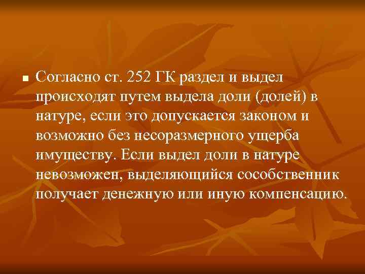 n  Согласно ст. 252 ГК раздел и выдел происходят путем выдела доли (долей)