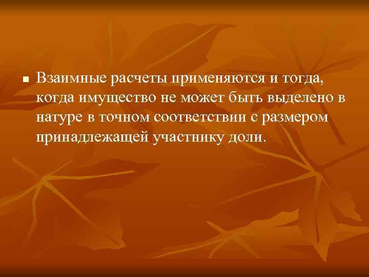 n  Взаимные расчеты применяются и тогда,  когда имущество не может быть выделено