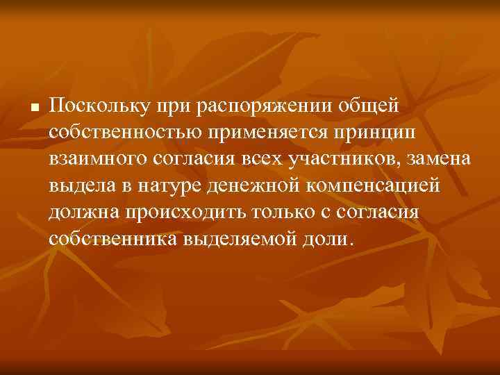 n  Поскольку при распоряжении общей собственностью применяется принцип взаимного согласия всех участников, замена