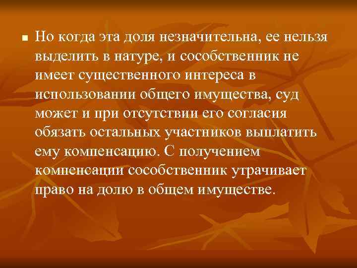 n  Но когда эта доля незначительна, ее нельзя выделить в натуре, и сособственник