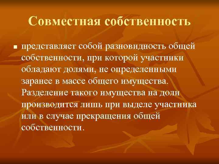  Совместная собственность n  представляет собой разновидность общей собственности, при которой участники обладают