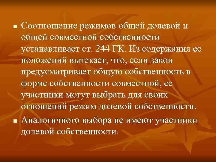 n  Соотношение режимов общей долевой и общей совместной собственности устанавливает ст. 244 ГК.