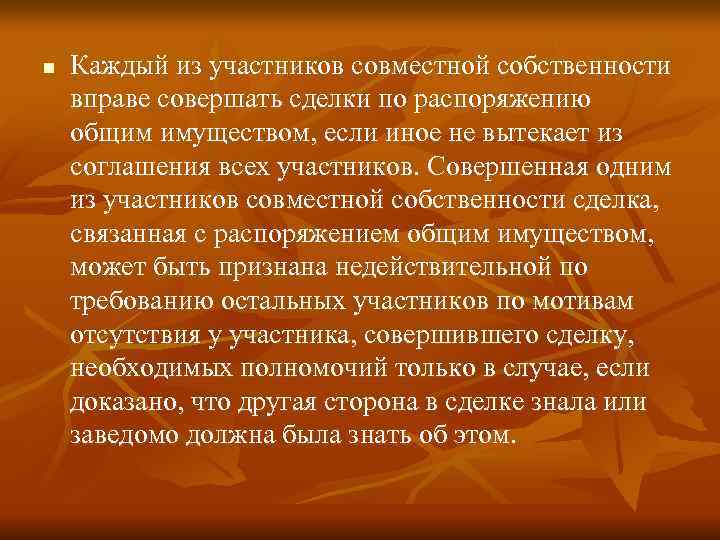 n  Каждый из участников совместной собственности вправе совершать сделки по распоряжению общим имуществом,