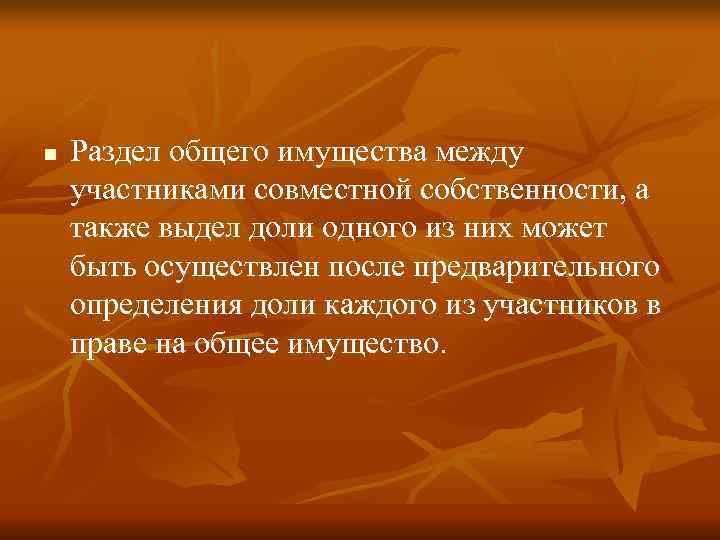 n  Раздел общего имущества между участниками совместной собственности, а также выдел доли одного