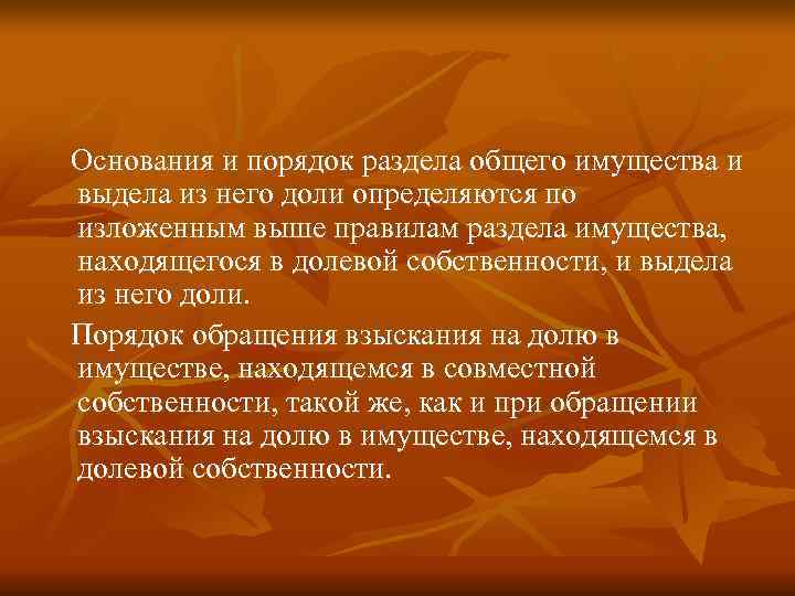   Основания и порядок раздела общего имущества и выдела из него доли определяются