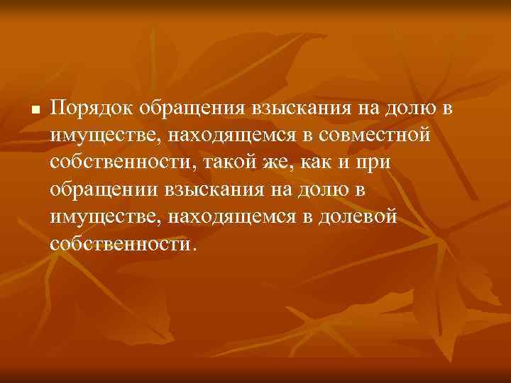 n  Порядок обращения взыскания на долю в имуществе, находящемся в совместной собственности, такой