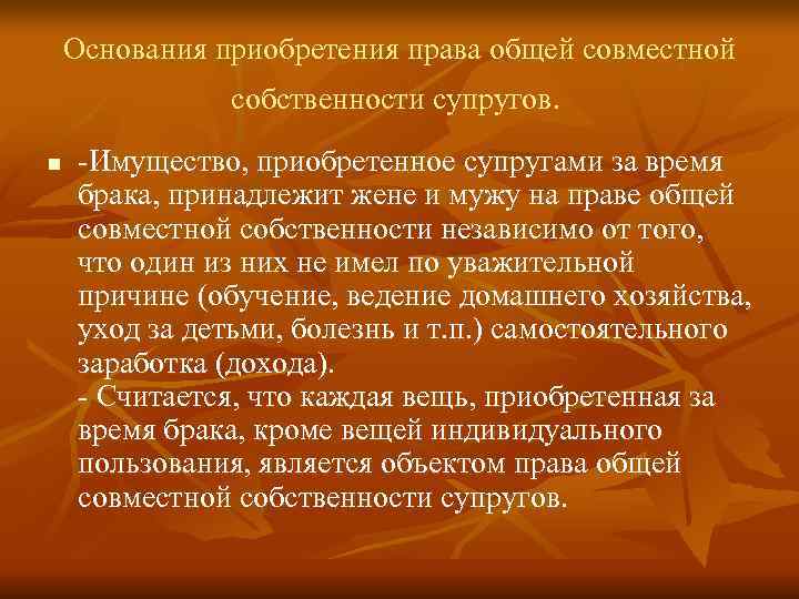 Основания приобретения права общей совместной    собственности супругов.  n  -Имущество,