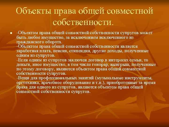   Объекты права общей совместной   собственности.  n  -Объектом права