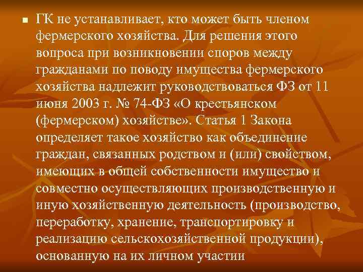 n  ГК не устанавливает, кто может быть членом фермерского хозяйства. Для решения этого