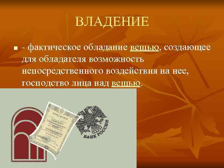 Собственность на имущество ооо. Фактическое обладание вещью возможность непосредственного.