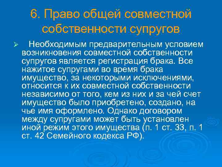  6. Право общей совместной   собственности супругов Ø Необходимым предварительным условием возникновения