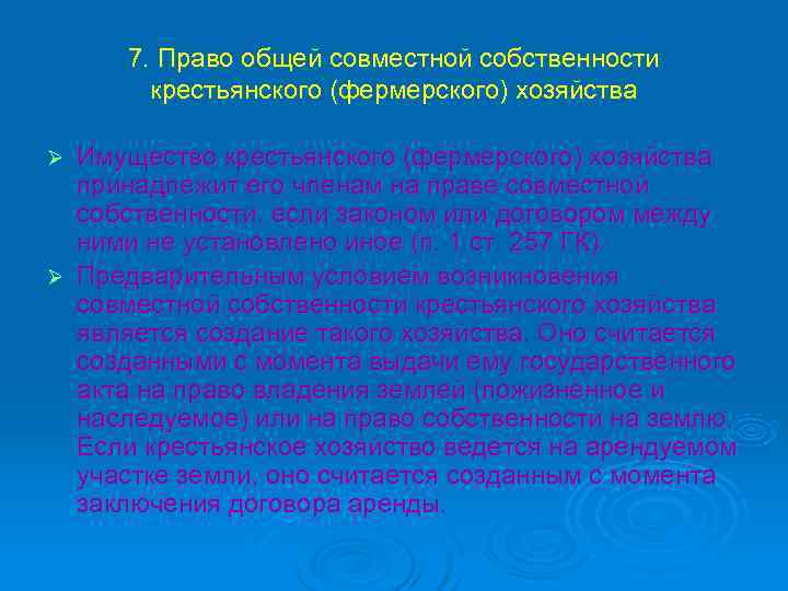  7. Право общей совместной собственности  крестьянского (фермерского) хозяйства Ø Имущество крестьянского (фермерского)