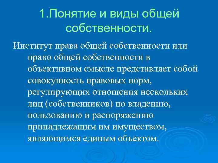  1. Понятие и виды общей   собственности. Институт права общей собственности или