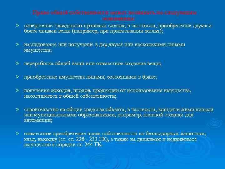   Право общей собственности может возникать по следующим     