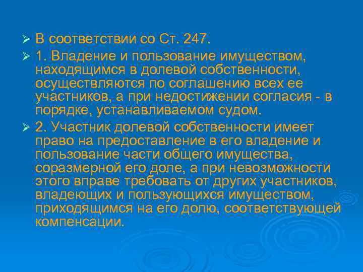 Ø В соответствии со Ст. 247. Ø 1. Владение и пользование имуществом,  находящимся