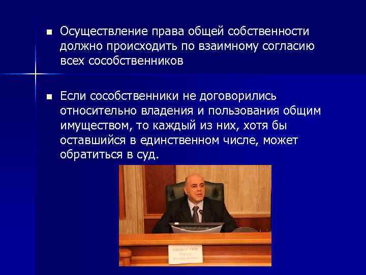 n  Осуществление права общей собственности должно происходить по взаимному согласию всех сособственников n