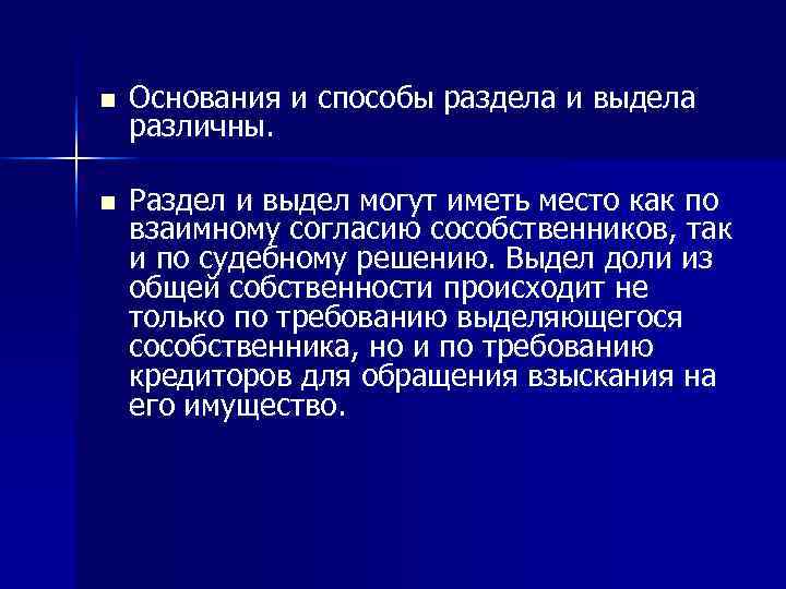 n  Основания и способы раздела и выдела различны.  n  Раздел и