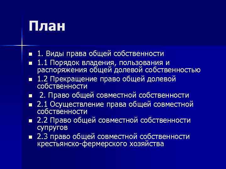 План n  1. Виды права общей собственности n  1. 1 Порядок владения,