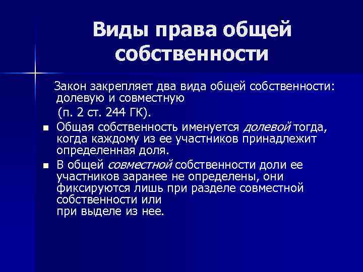    Виды права общей   собственности Закон закрепляет два вида общей