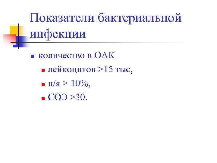 Показатели бактериальной инфекции n  количество в ОАК  n лейкоцитов >15 тыс, 