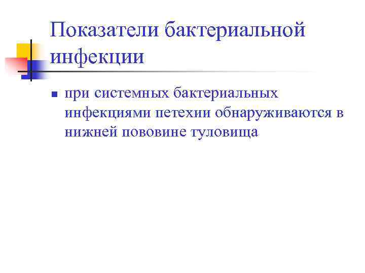 Показатели бактериальной инфекции n  при системных бактериальных инфекциями петехии обнаруживаются в нижней пововине