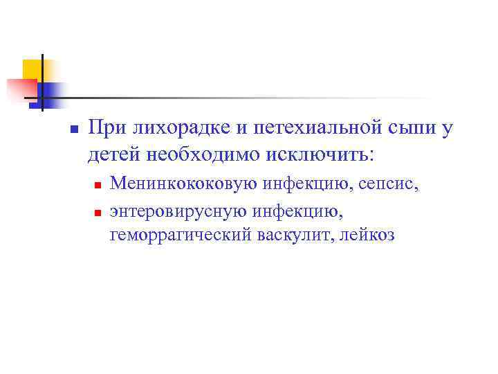 n  При лихорадке и петехиальной сыпи у детей необходимо исключить:  n 
