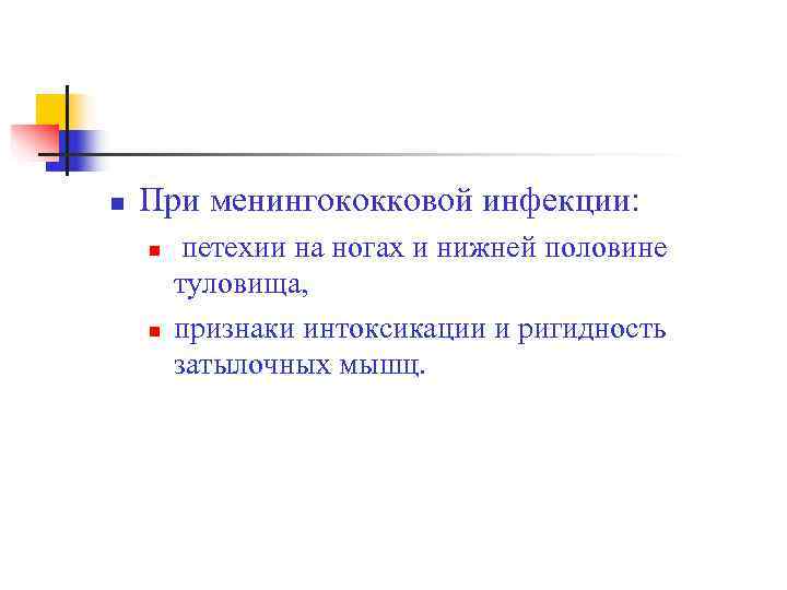 n  При менингококковой инфекции: n  петехии на ногах и нижней половине 