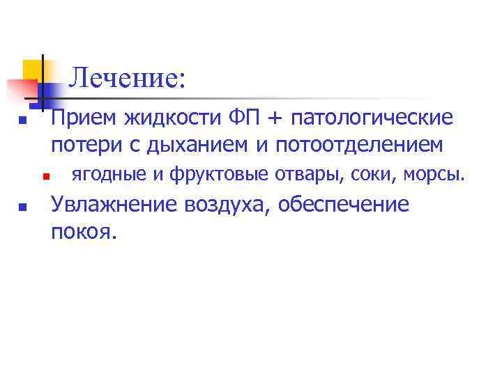    Лечение: n  Прием жидкости ФП + патологические   потери